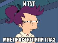 И тут мне прострелили глаз