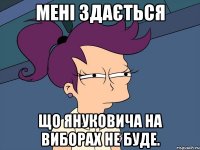Мені здається що Януковича на виборах не буде.