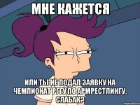 МНЕ КАЖЕТСЯ ИЛИ ТЫ НЕ ПОДАЛ ЗАЯВКУ НА ЧЕМПИОНАТ РГГУ ПО АРМРЕСТЛИНГУ, СЛАБАК?