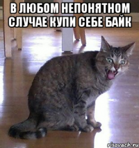 в любом непонятном случае купи себе байк 