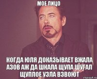 мое лицо Когда Юля доказывает вжала азов аж да шкала щупа шугал щуплое узла взвоют