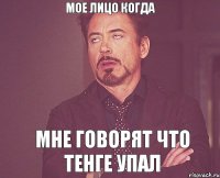 мое лицо когда мне говорят что тенге упал