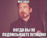 Моё лицо Когда вы не подписываете петицию