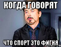 КОГДА ГОВОРЯТ ЧТО СПОРТ ЭТО ФИГНЯ