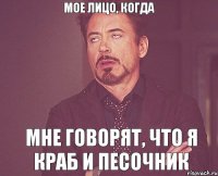 МОЕ ЛИЦО, КОГДА мне говорят, что я краб и песочник