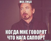 Мое лицо Когда мне говорят что нага саппорт