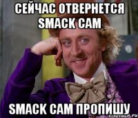 Сейчас отвернется Smack cam Smack cam пропишу