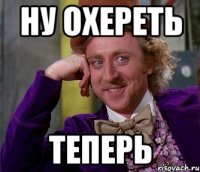 ну охереть теперь