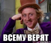  всему верят