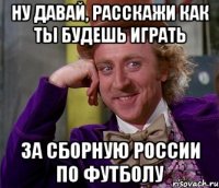 НУ ДАВАЙ, РАССКАЖИ КАК ТЫ БУДЕШЬ ИГРАТЬ ЗА СБОРНУЮ РОССИИ ПО ФУТБОЛУ