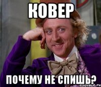 Ковер Почему не спишь?