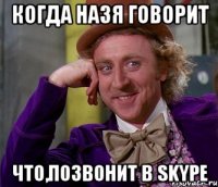 когда Назя говорит что,позвонит в SKYPE