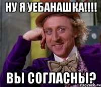 Ну я уебанашка!!!! Вы согласны?