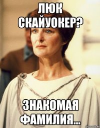 ЛЮК СКАЙУОКЕР? ЗНАКОМАЯ ФАМИЛИЯ...