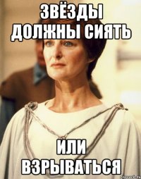 ЗВЁЗДЫ ДОЛЖНЫ СИЯТЬ ИЛИ ВЗРЫВАТЬСЯ
