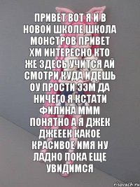 привет вот я и в новой школе школа монстров привет хм интересно кто же здесь учится ай смотри куда идешь оу прости ээм да ничего я кстати филина ммм понятно а я джек джееек какое красивое имя ну ладно пока еще увидимся