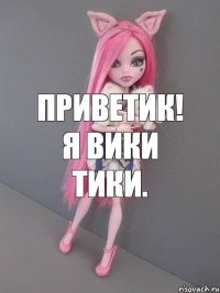 Приветик! Я Вики Тики.