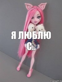 я люблю с..