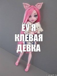 ёу я клёвая девка