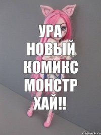 ура новый комикс монстр хай!!