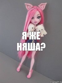 я же няша?