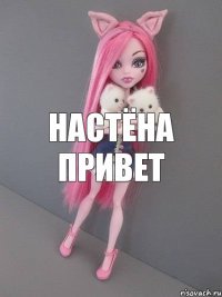 настёна привет