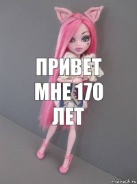 привет мне 170 лет