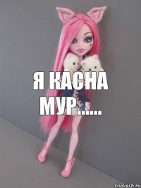 я касна мур......