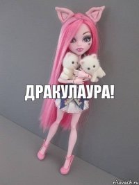 Дракулаура!