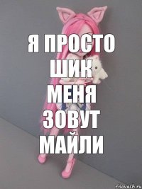 я просто шик меня зовут майли