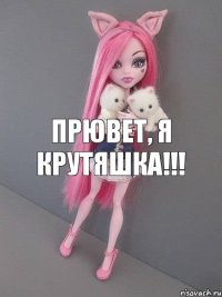 прювет, я крутяшка!!!