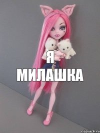 я милашка