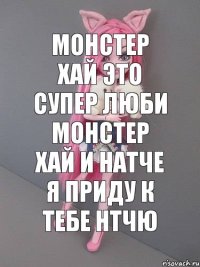 монстер хай это супер люби монстер хай и натче я приду к тебе нтчю