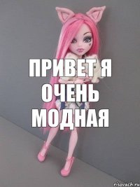 привет я очень модная