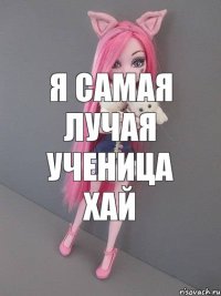 Я САМАЯ ЛУЧАЯ УЧЕНИЦА ХАЙ