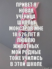 Привет я новая ученица школы монстров мне 18.626 лет я люблю животных мои родные тоже учились в этой школе