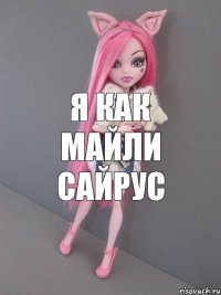 я как майли сайрус