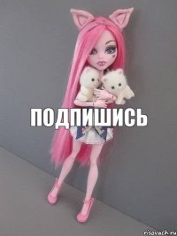 Подпишись