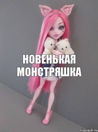 новенькая монстряшка