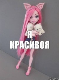 я красивоя