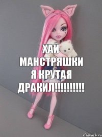 Хай манстряшки я крутая дракил!!!!!!!!!!