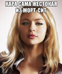 Кара сама жестокая из Морт-сит 