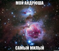 Мой андрюша самый милый