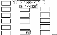 Мой класс - самый классный 5 г