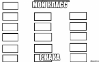 мой класс ржака