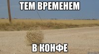 Тем временем в конфе