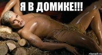 Я в ДОМИКЕ!!! 