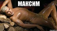 Максим 