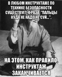 в любом инструктаже по технике безопасности существует фраза: "Пальцы куда не надо не суй...", на этом, как правило, инструктаж заканчивается