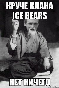 Круче клана ICE BEARS нет ничего